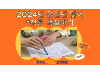 청룡의 해 2024년 맞이하기