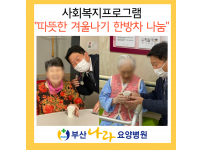 따뜻한 겨울나기 한방차 나눔