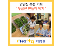 영양실 특별기획 : 두릅전 함께 만들어 먹기