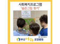 숨은그림찾기  사회복지프로그램