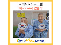 태극기 부채만들기 사회복지프로그램